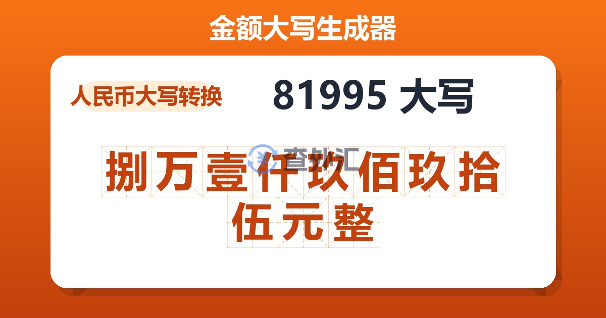 81995大写 捌万壹仟玖佰玖拾伍元整