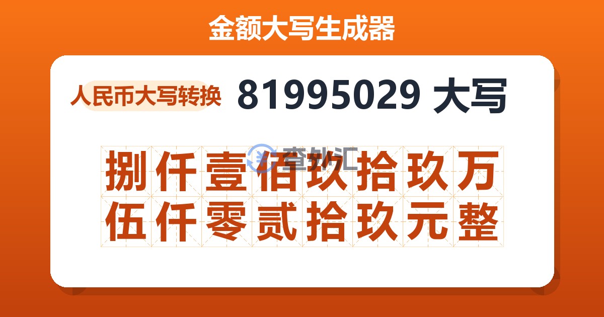 81995029大写 捌仟壹佰玖拾玖万伍仟零贰拾玖元整