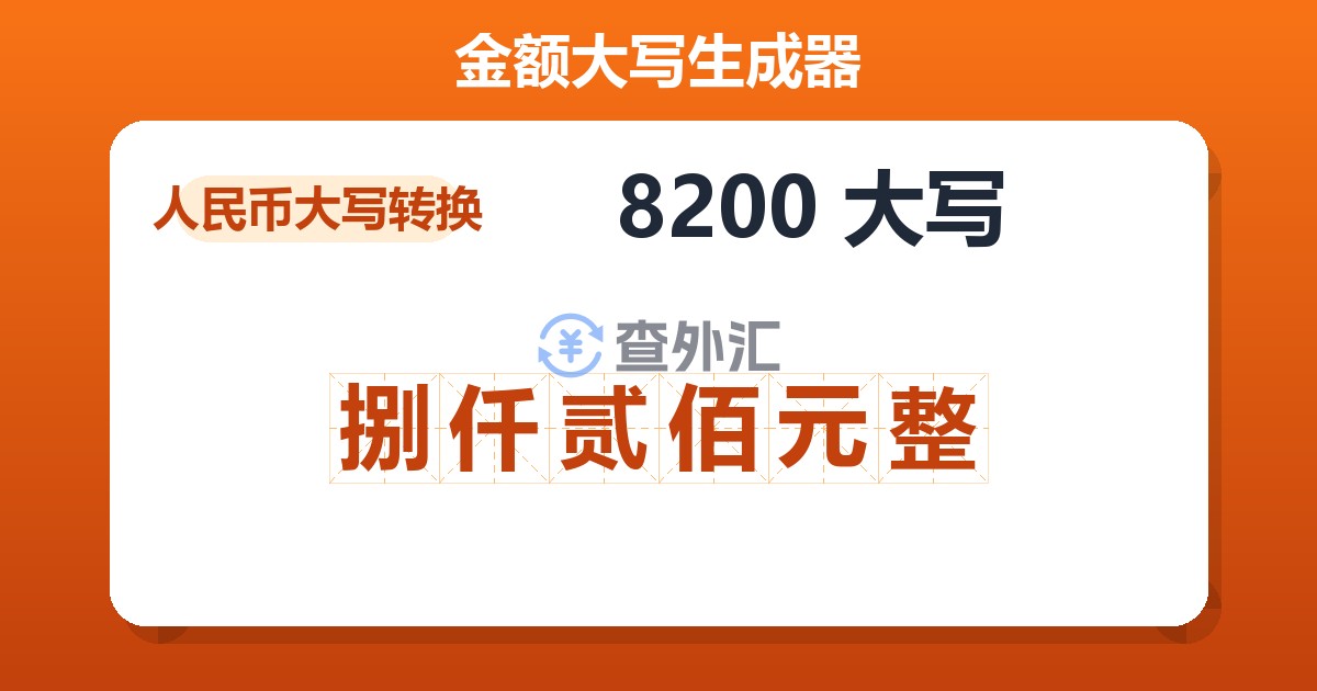 8200大写 捌仟贰佰元整