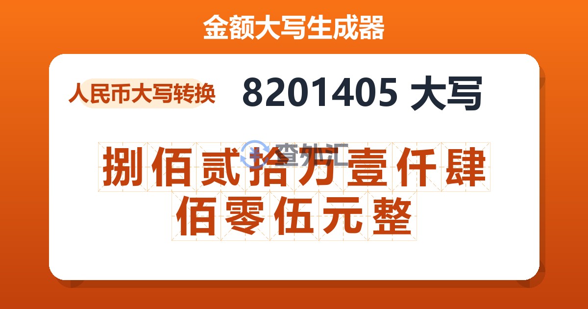 8201405大写 捌佰贰拾万壹仟肆佰零伍元整
