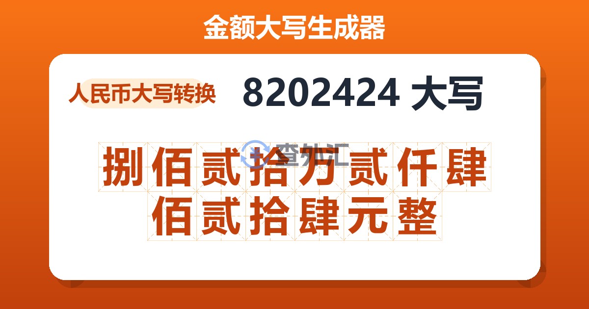 8202424大写 捌佰贰拾万贰仟肆佰贰拾肆元整