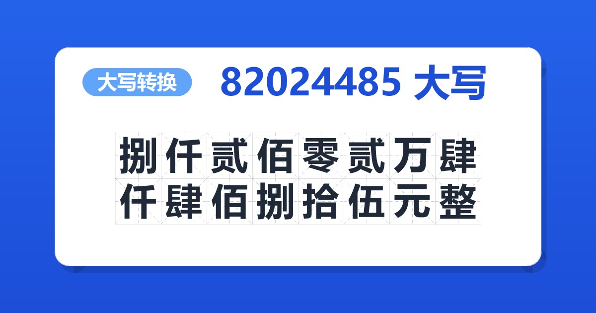 82024485大写 捌仟贰佰零贰万肆仟肆佰捌拾伍元整