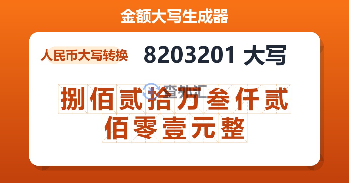 8203201大写 捌佰贰拾万叁仟贰佰零壹元整