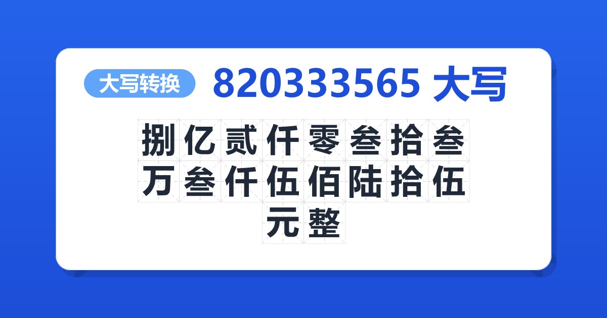 820333565大写 捌亿贰仟零叁拾叁万叁仟伍佰陆拾伍元整