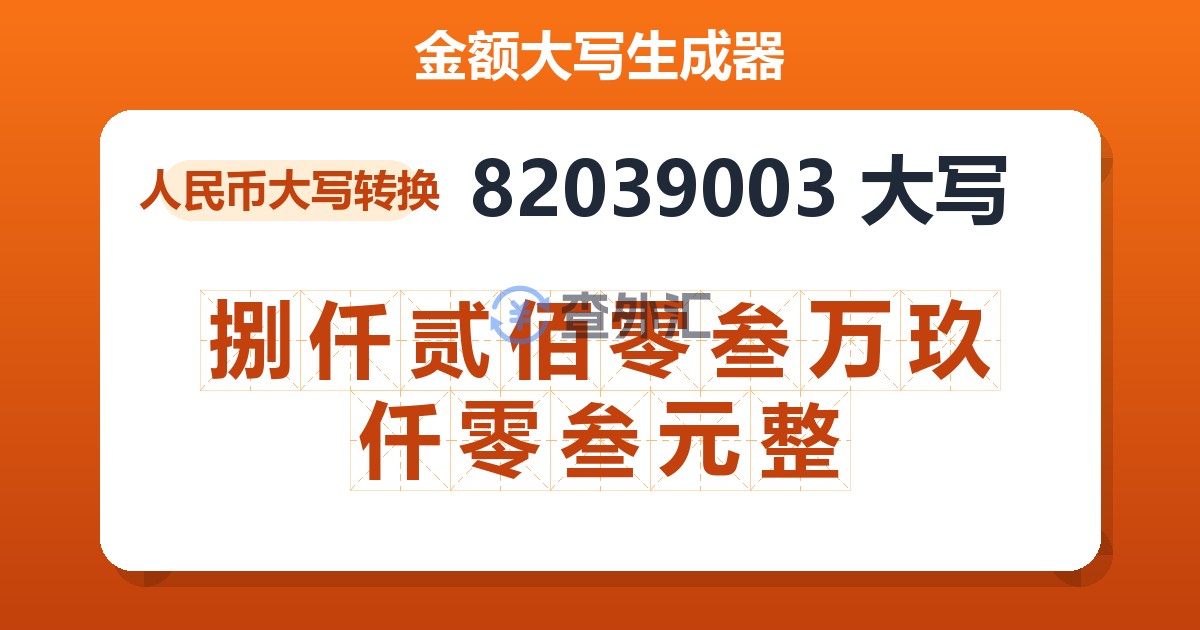 82039003大写 捌仟贰佰零叁万玖仟零叁元整