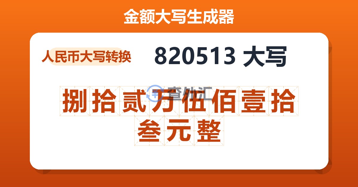 820513大写 捌拾贰万伍佰壹拾叁元整