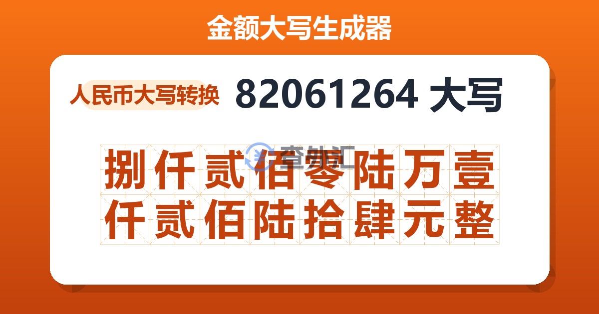82061264大写 捌仟贰佰零陆万壹仟贰佰陆拾肆元整