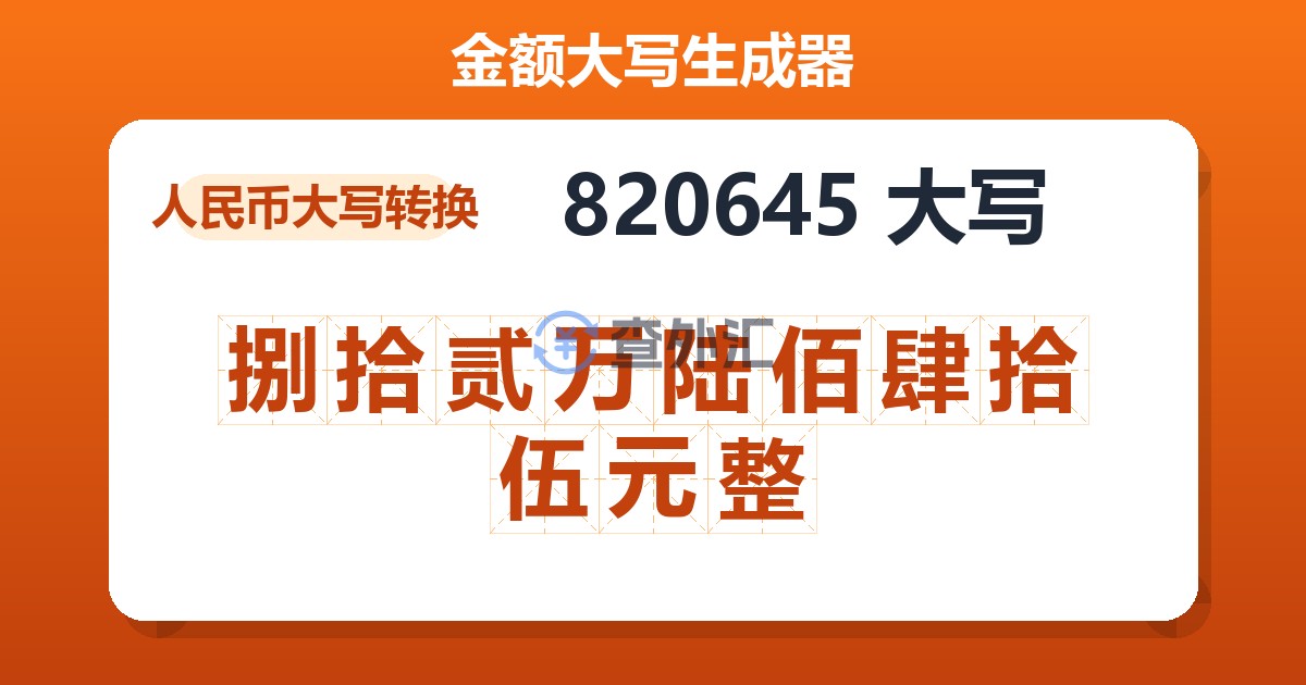 820645大写 捌拾贰万陆佰肆拾伍元整
