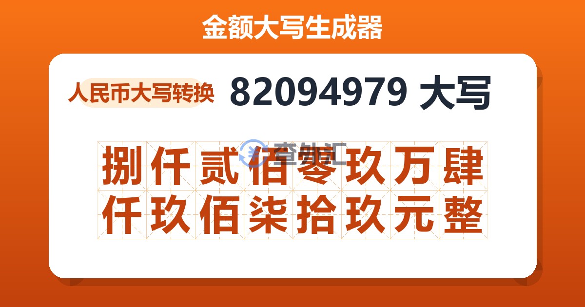 82094979大写 捌仟贰佰零玖万肆仟玖佰柒拾玖元整