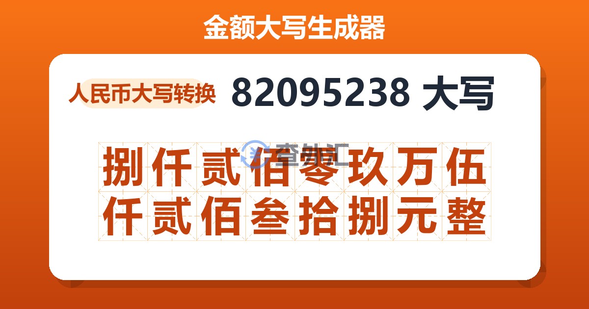 82095238大写 捌仟贰佰零玖万伍仟贰佰叁拾捌元整