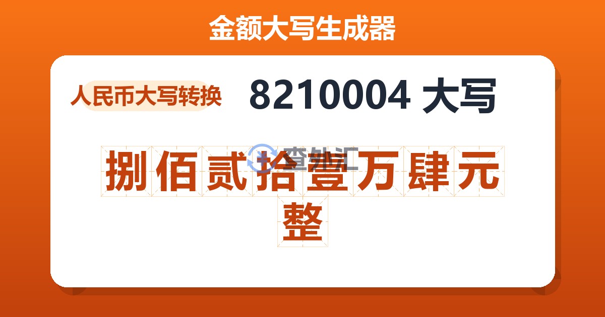8210004大写 捌佰贰拾壹万肆元整