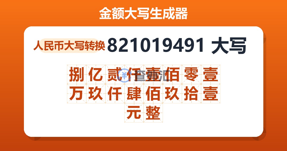 821019491大写 捌亿贰仟壹佰零壹万玖仟肆佰玖拾壹元整