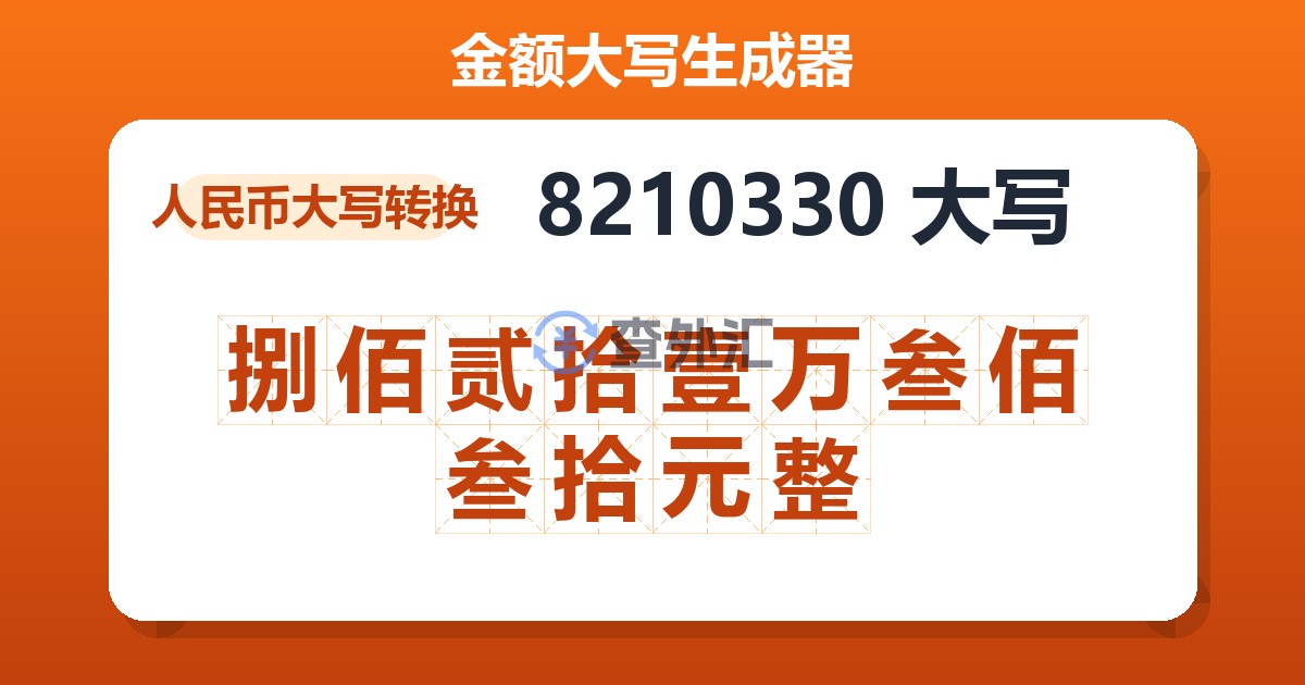 8210330大写 捌佰贰拾壹万叁佰叁拾元整