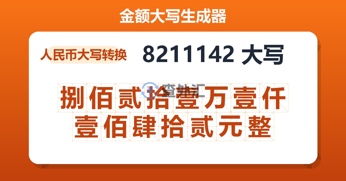 8211142大写 捌佰贰拾壹万壹仟壹佰肆拾贰元整