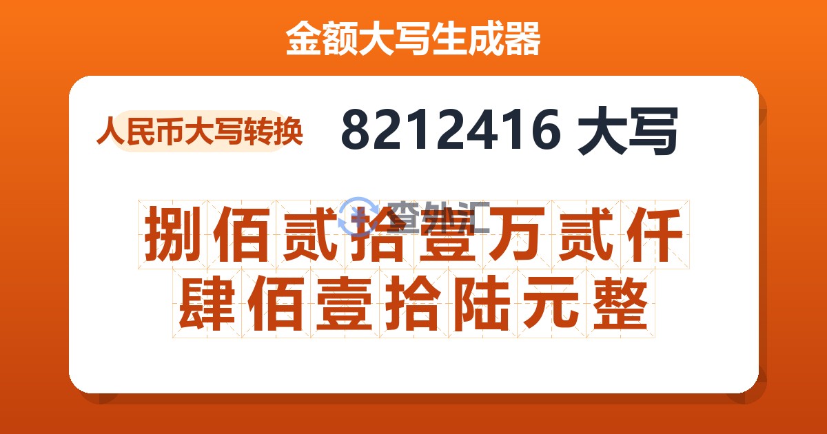 8212416大写 捌佰贰拾壹万贰仟肆佰壹拾陆元整