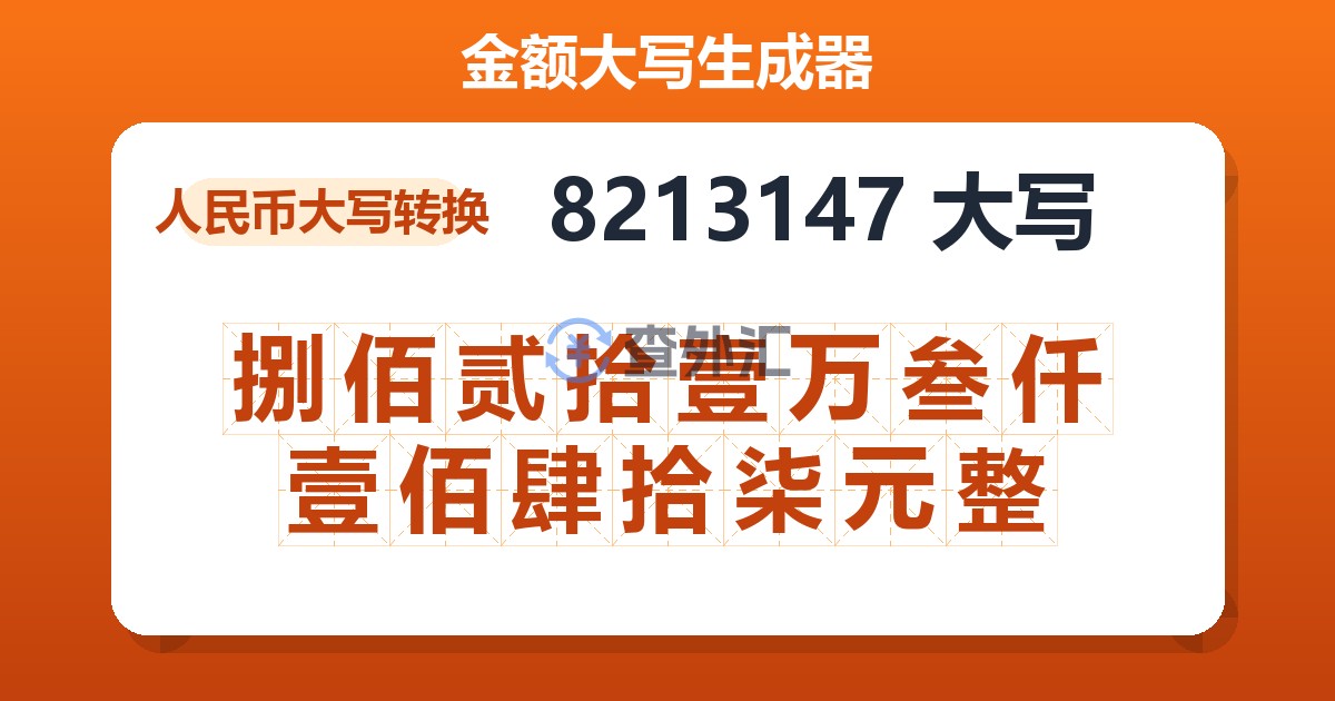 8213147大写 捌佰贰拾壹万叁仟壹佰肆拾柒元整