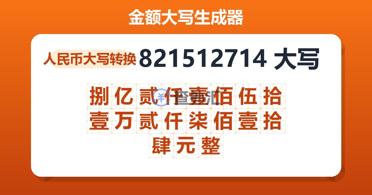 821512714大写 捌亿贰仟壹佰伍拾壹万贰仟柒佰壹拾肆元整