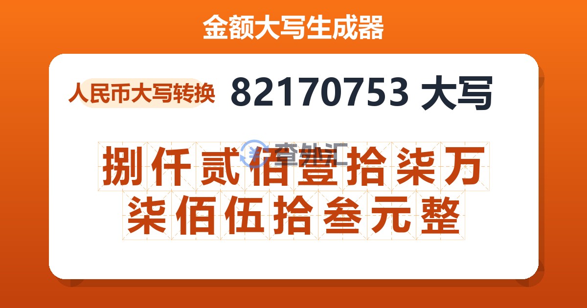 82170753大写 捌仟贰佰壹拾柒万柒佰伍拾叁元整