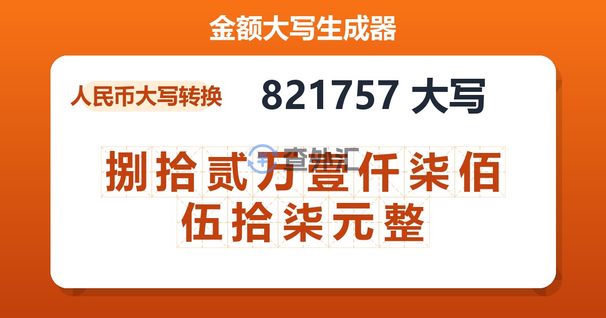 821757大写 捌拾贰万壹仟柒佰伍拾柒元整