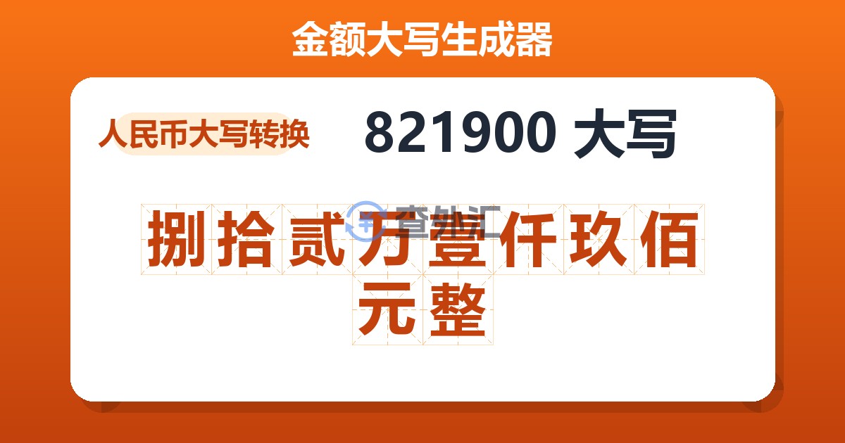 821900大写 捌拾贰万壹仟玖佰元整