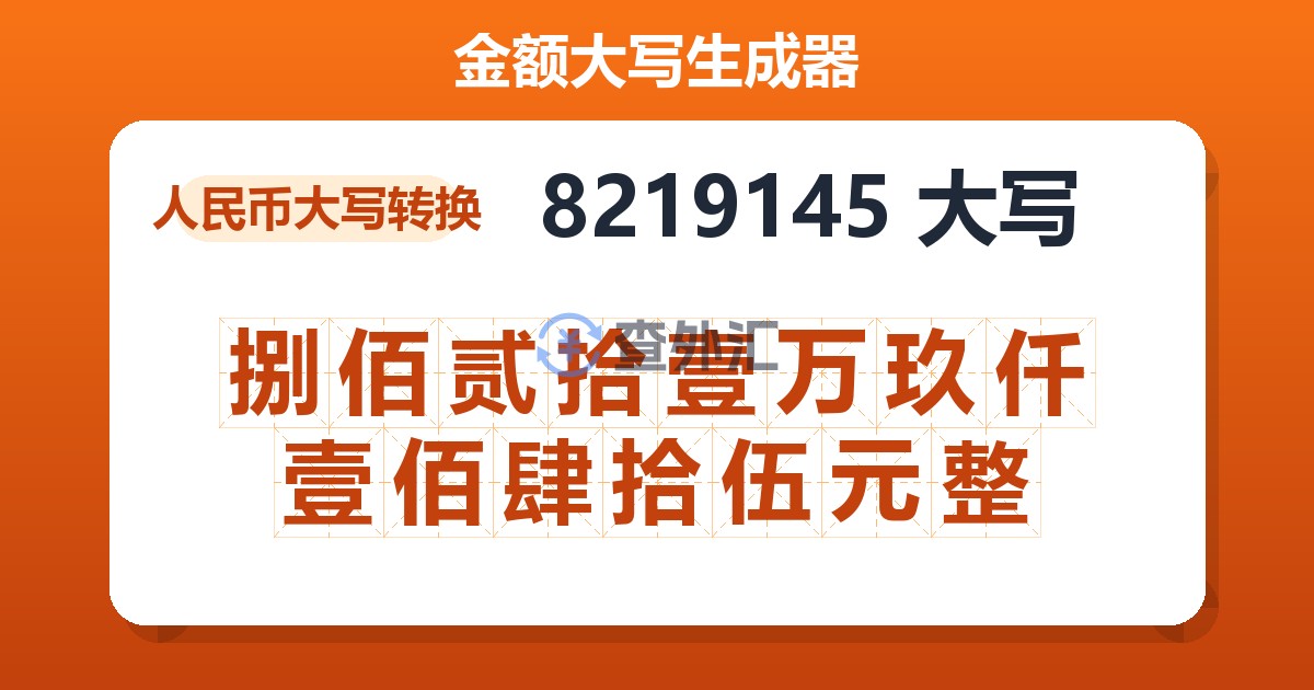 8219145大写 捌佰贰拾壹万玖仟壹佰肆拾伍元整