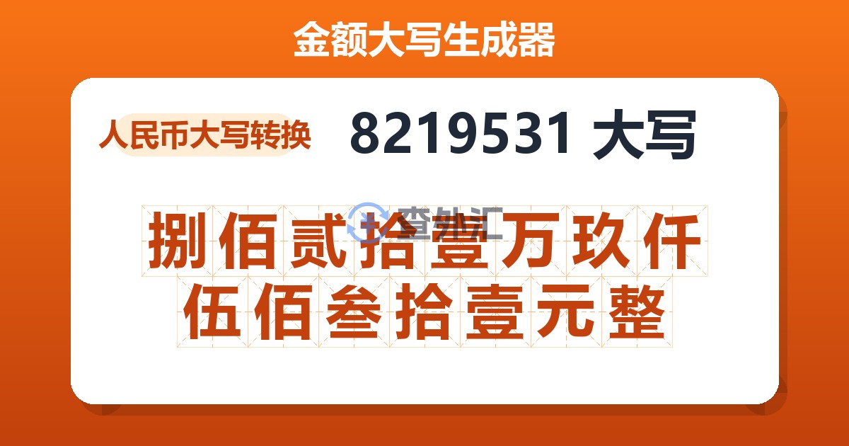 8219531大写 捌佰贰拾壹万玖仟伍佰叁拾壹元整