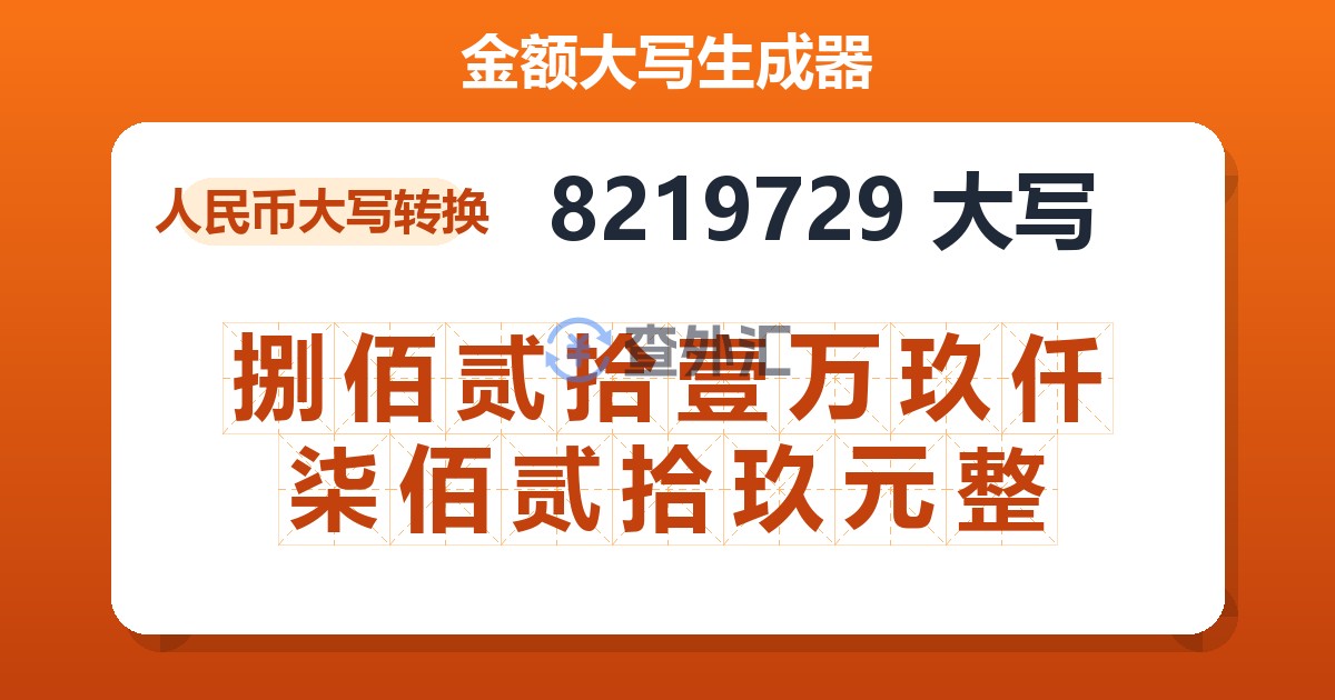 8219729大写 捌佰贰拾壹万玖仟柒佰贰拾玖元整