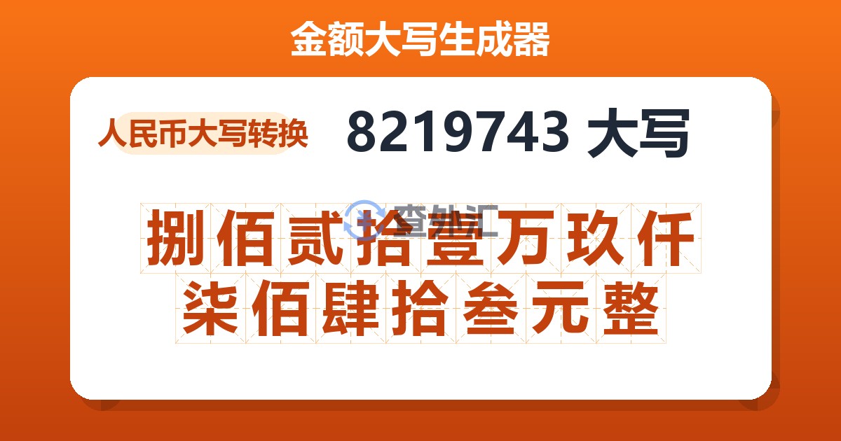 8219743大写 捌佰贰拾壹万玖仟柒佰肆拾叁元整