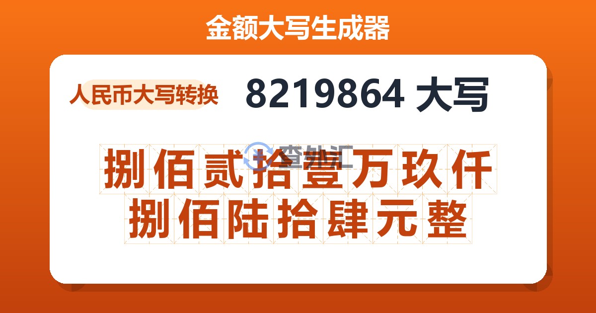 8219864大写 捌佰贰拾壹万玖仟捌佰陆拾肆元整