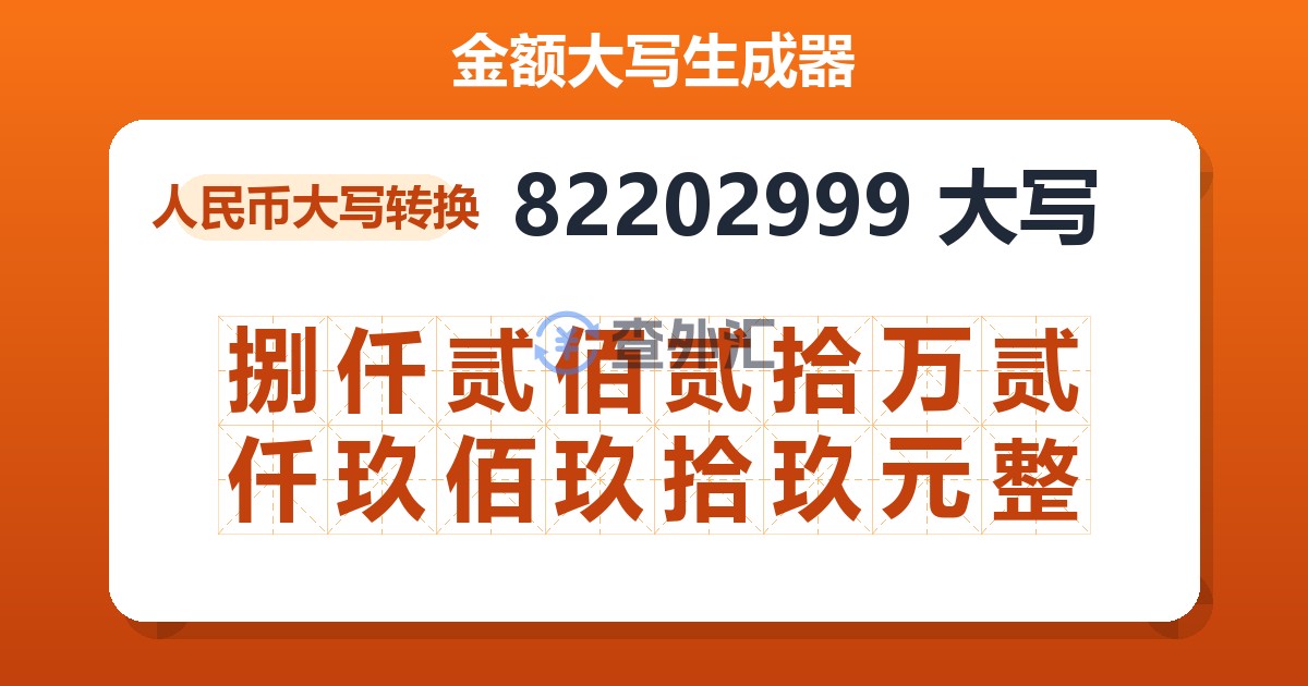 82202999大写 捌仟贰佰贰拾万贰仟玖佰玖拾玖元整