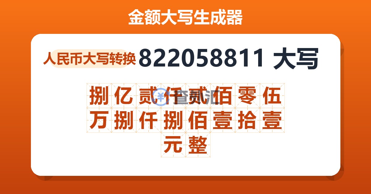 822058811大写 捌亿贰仟贰佰零伍万捌仟捌佰壹拾壹元整