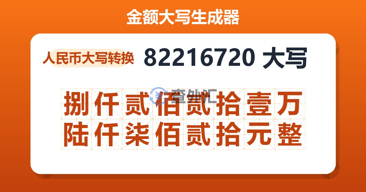 82216720大写 捌仟贰佰贰拾壹万陆仟柒佰贰拾元整