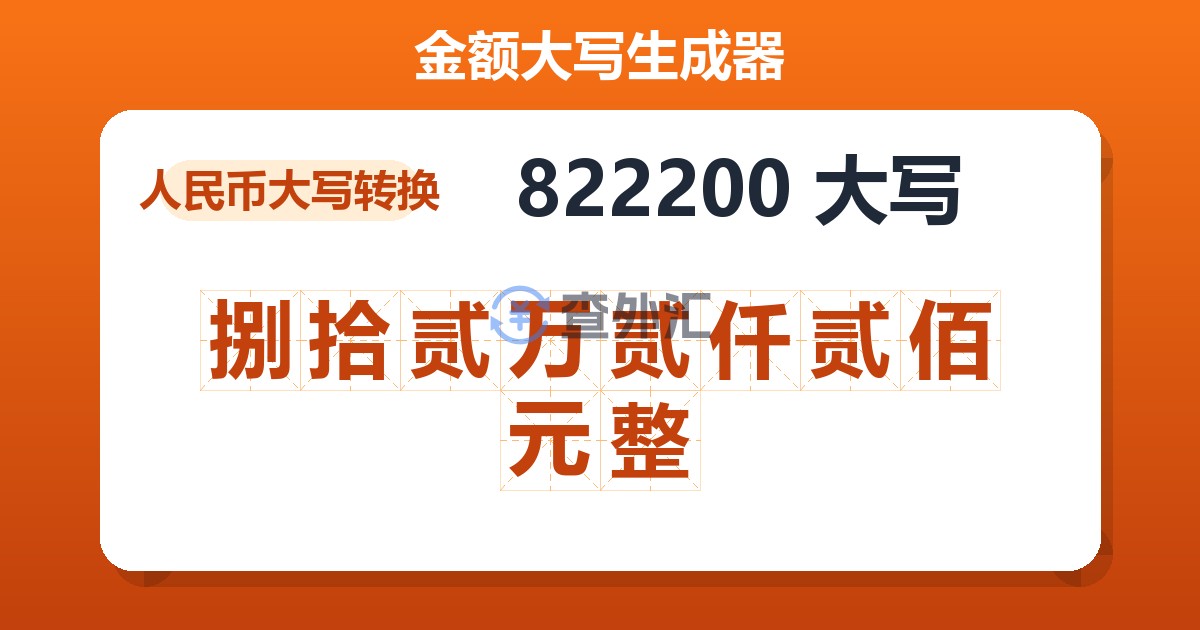 822200大写 捌拾贰万贰仟贰佰元整