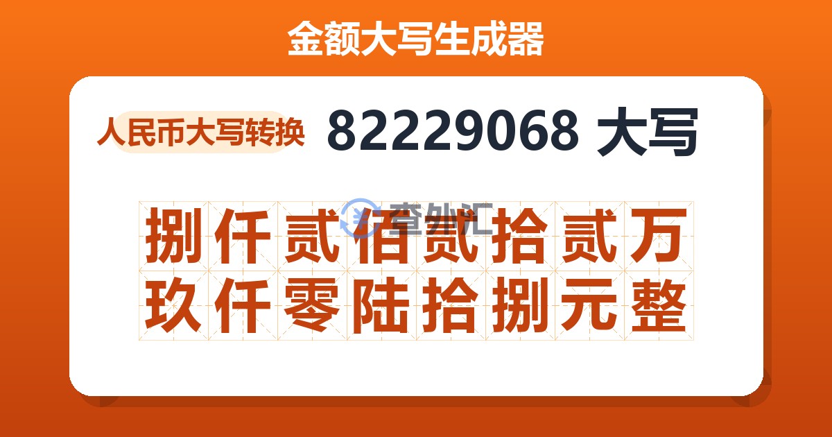 82229068大写 捌仟贰佰贰拾贰万玖仟零陆拾捌元整