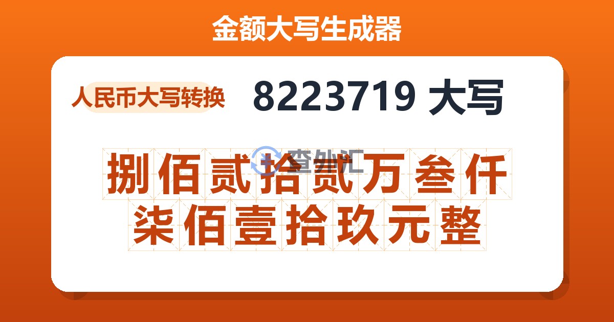 8223719大写 捌佰贰拾贰万叁仟柒佰壹拾玖元整
