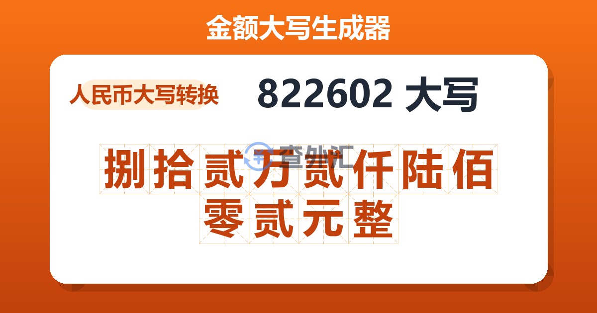 822602大写 捌拾贰万贰仟陆佰零贰元整