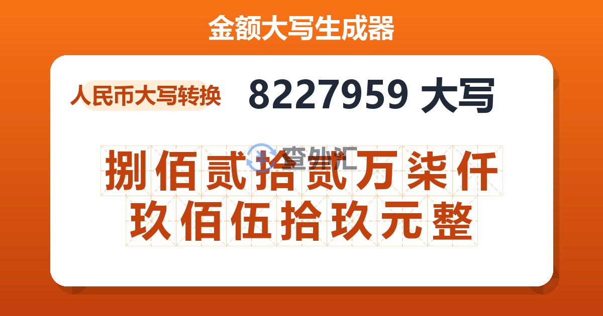 8227959大写 捌佰贰拾贰万柒仟玖佰伍拾玖元整