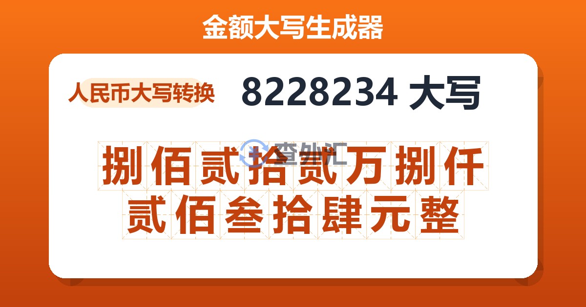 8228234大写 捌佰贰拾贰万捌仟贰佰叁拾肆元整