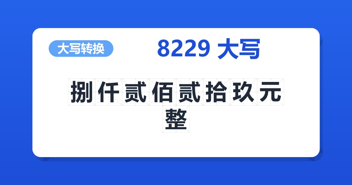 8229大写 捌仟贰佰贰拾玖元整