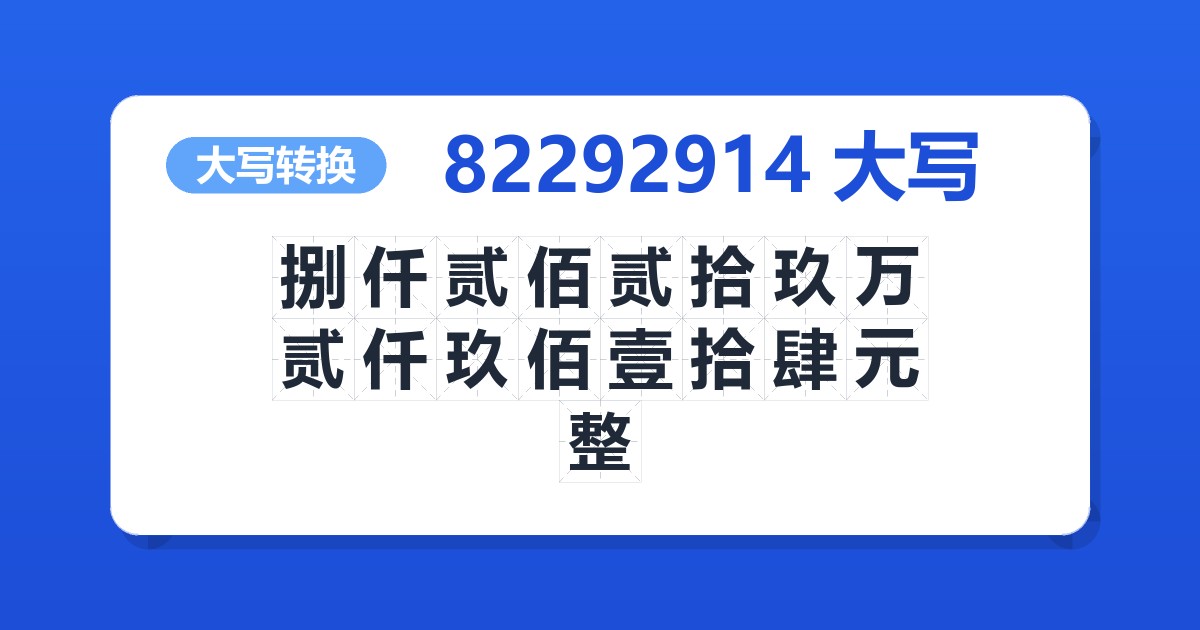 82292914大写 捌仟贰佰贰拾玖万贰仟玖佰壹拾肆元整