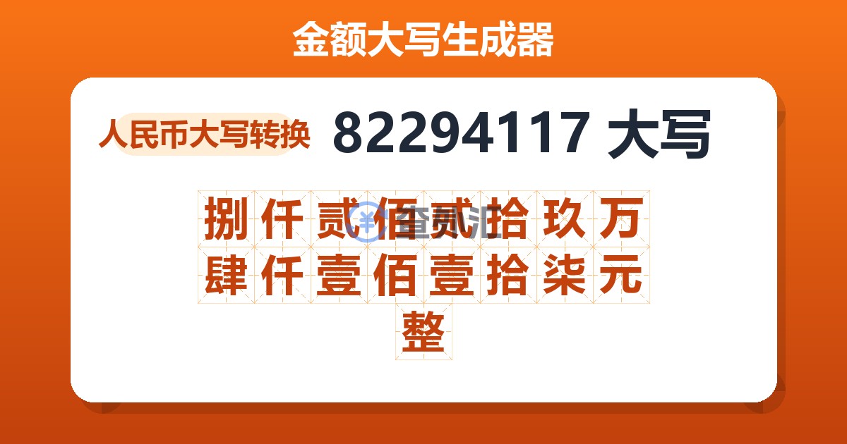 82294117大写 捌仟贰佰贰拾玖万肆仟壹佰壹拾柒元整