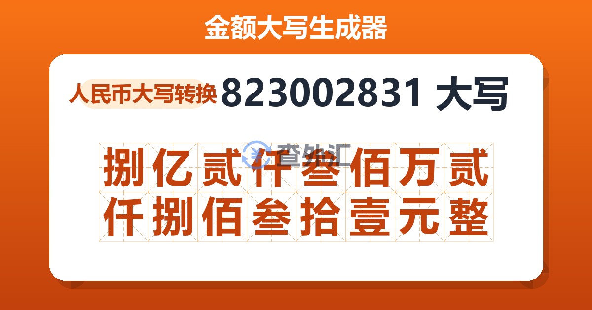 823002831大写 捌亿贰仟叁佰万贰仟捌佰叁拾壹元整