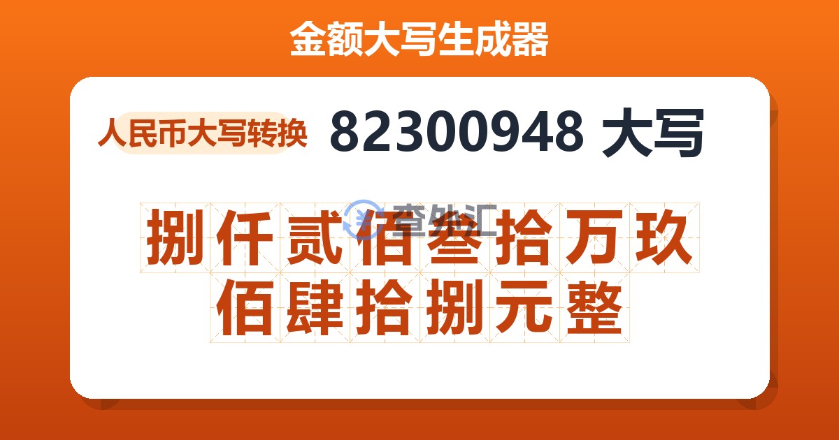 82300948大写 捌仟贰佰叁拾万玖佰肆拾捌元整