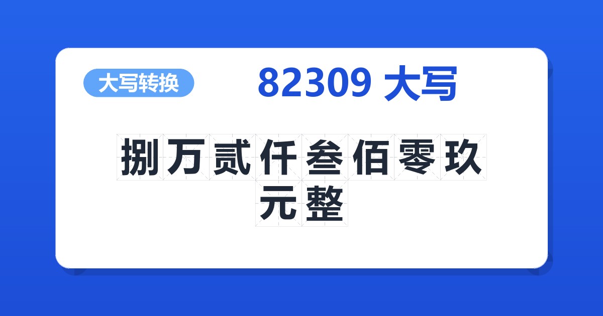 82309大写 捌万贰仟叁佰零玖元整