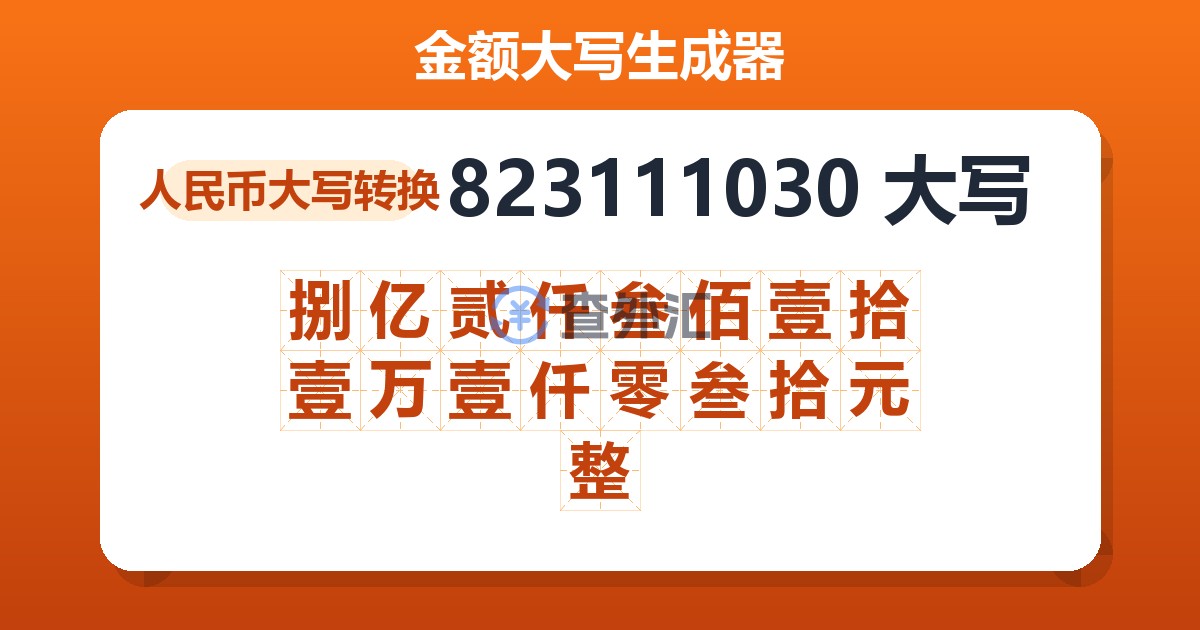 823111030大写 捌亿贰仟叁佰壹拾壹万壹仟零叁拾元整