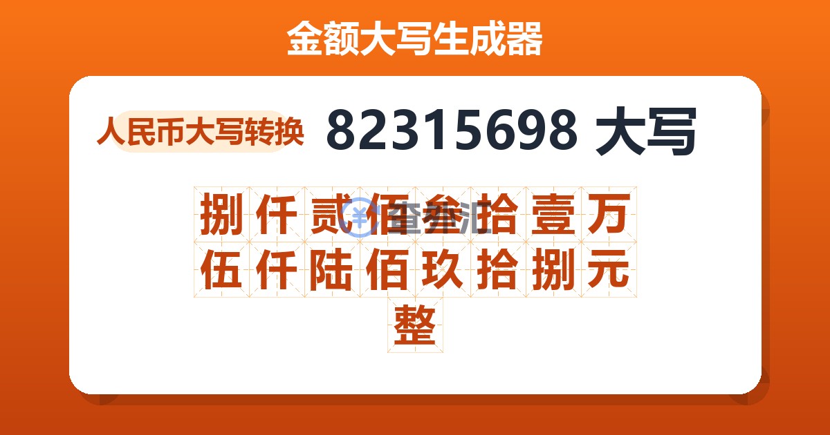 82315698大写 捌仟贰佰叁拾壹万伍仟陆佰玖拾捌元整