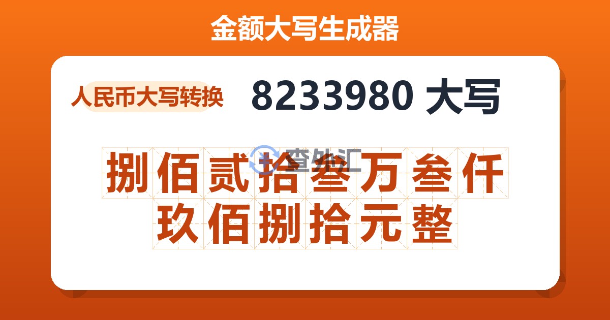 8233980大写 捌佰贰拾叁万叁仟玖佰捌拾元整