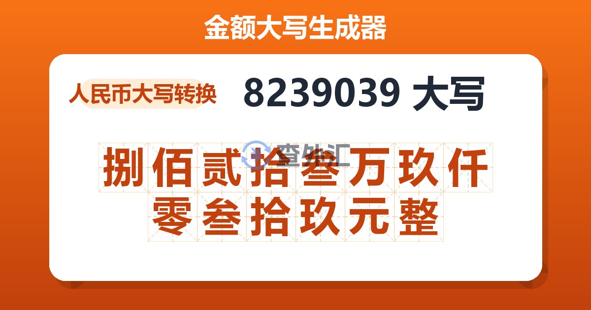 8239039大写 捌佰贰拾叁万玖仟零叁拾玖元整