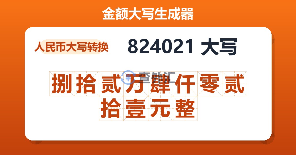 824021大写 捌拾贰万肆仟零贰拾壹元整
