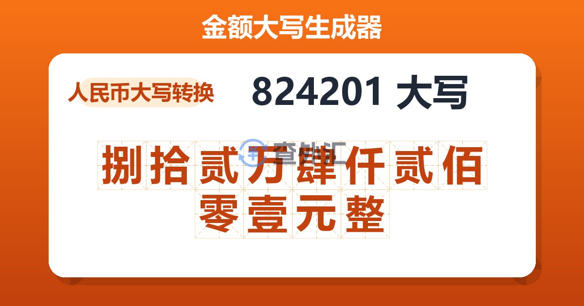 824201大写 捌拾贰万肆仟贰佰零壹元整